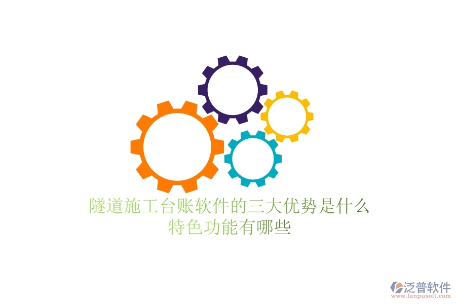 隧道施工臺賬軟件的三大優(yōu)勢是什么？特色功能有哪些？