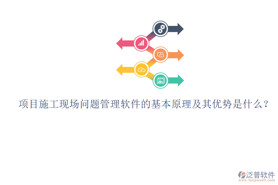 項目施工現(xiàn)場問題管理軟件的基本原理及其優(yōu)勢是什么？