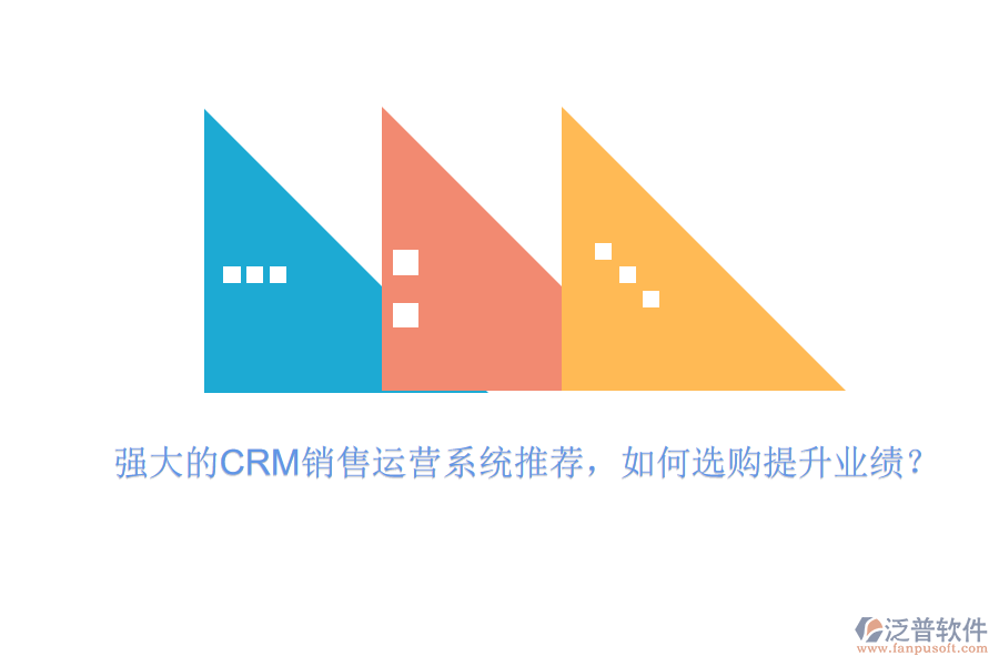 強大的CRM銷售運營系統(tǒng)推薦，如何選購提升業(yè)績？