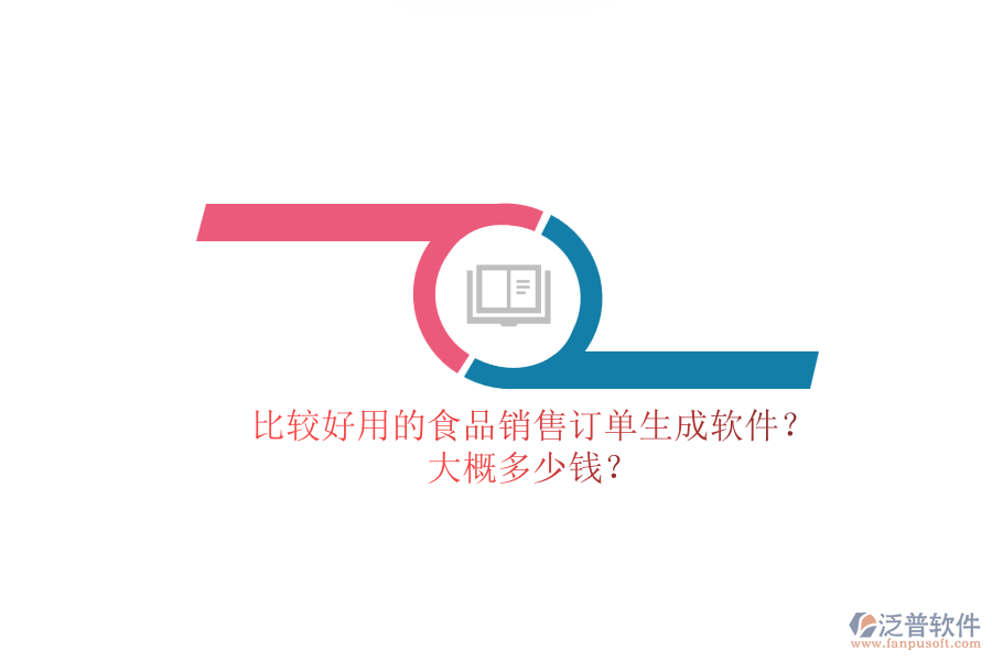 比較好用的食品銷售訂單生成軟件？.png