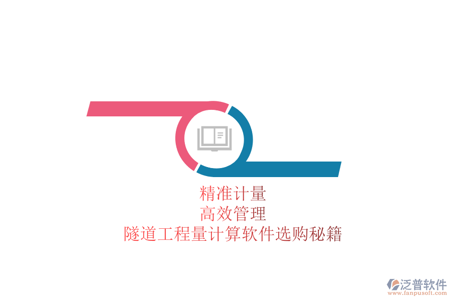 精準(zhǔn)計(jì)量，高效管理：隧道工程量計(jì)算軟件選購秘籍