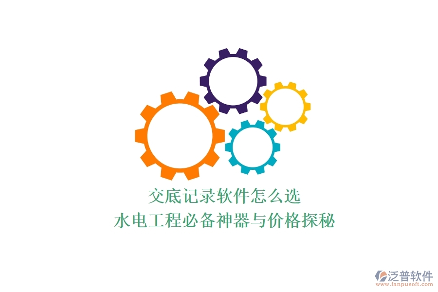 交底記錄軟件怎么選？水電工程必備神器與價格探秘