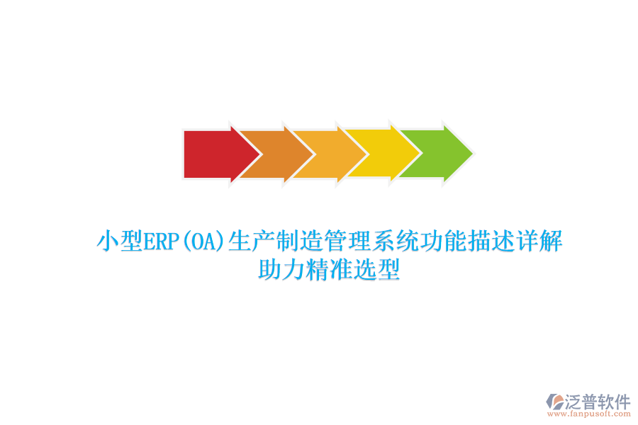 小型ERP(OA)生產(chǎn)制造管理系統(tǒng)功能描述詳解，助力精準(zhǔn)選型