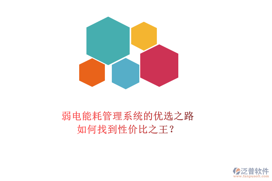 弱電能耗管理系統(tǒng)的優(yōu)選之路：如何找到性價(jià)比之王？