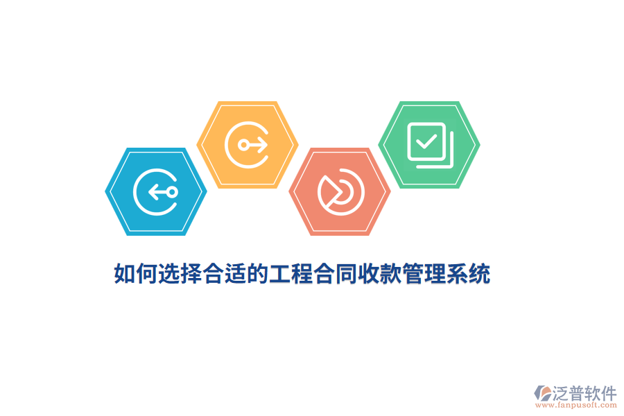 如何選擇合適的工程合同收款管理系統(tǒng)？