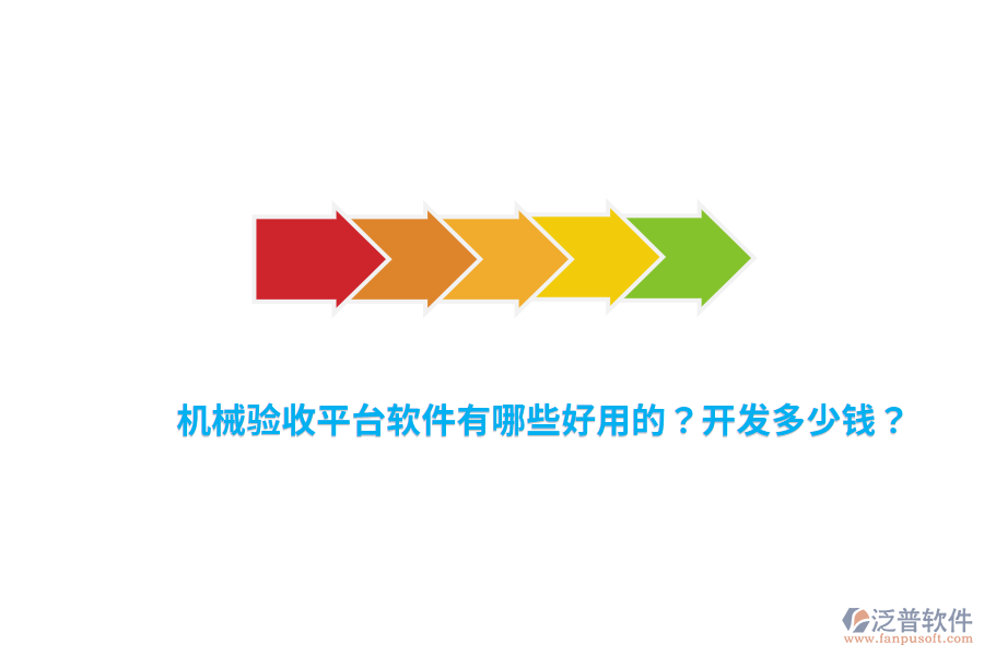 機械驗收平臺軟件有哪些好用的？開發(fā)多少錢？