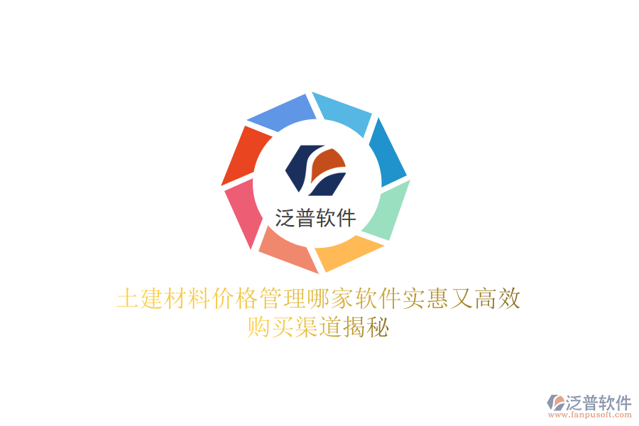土建材料價(jià)格管理哪家軟件實(shí)惠又高效？購(gòu)買渠道揭秘