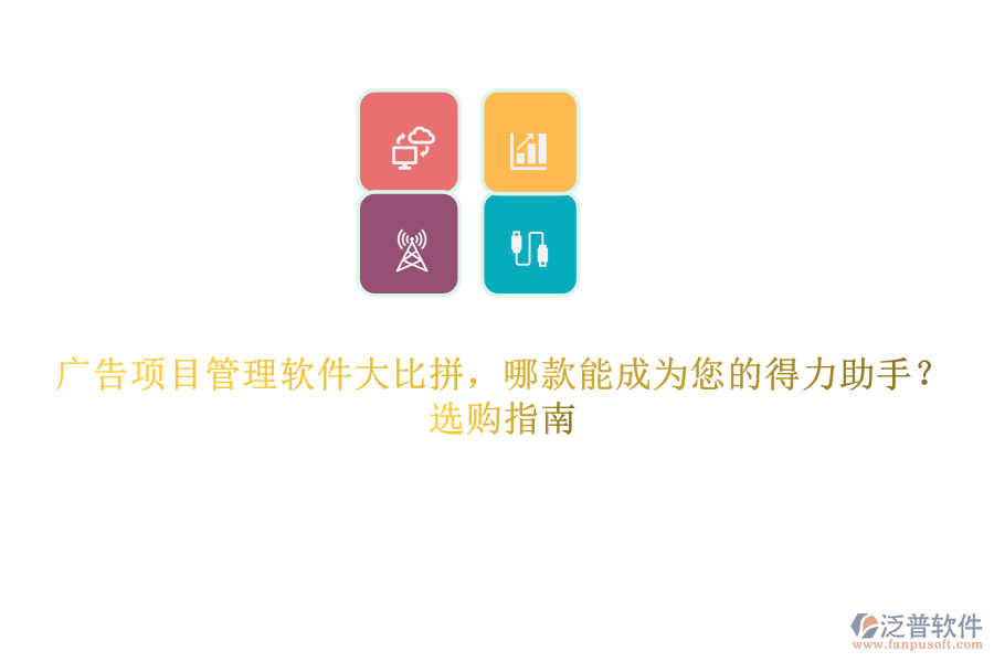 廣告項目管理軟件大比拼，哪款能成為您的得力助手？選購指南