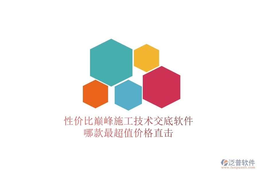 性價(jià)比巔峰！施工技術(shù)交底軟件哪款最超值？?jī)r(jià)格直擊