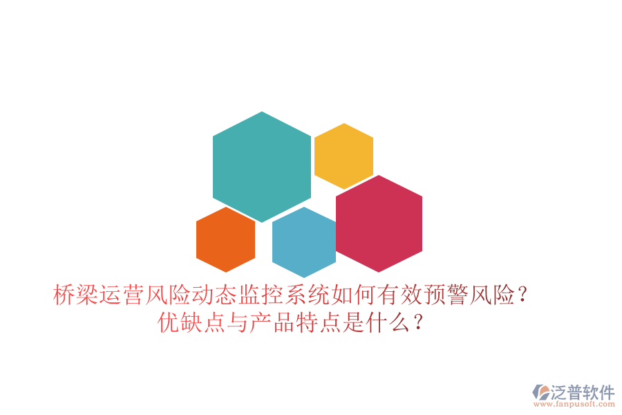 橋梁運營風險動態(tài)監(jiān)控系統(tǒng)：如何有效預警風險？優(yōu)缺點與產(chǎn)品特點是什么？