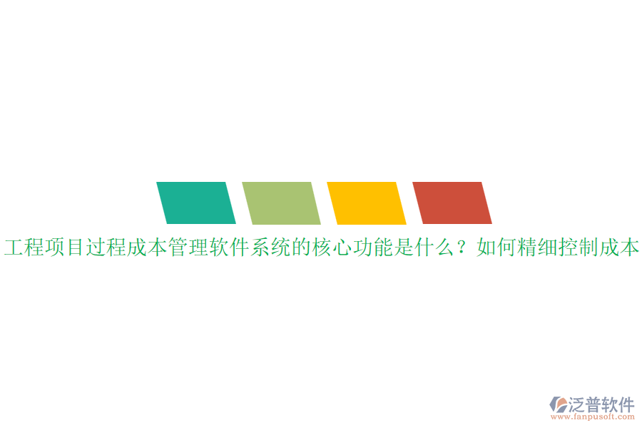 工程項(xiàng)目過程成本管理軟件系統(tǒng)的核心功能是什么？如何精細(xì)控制成本？