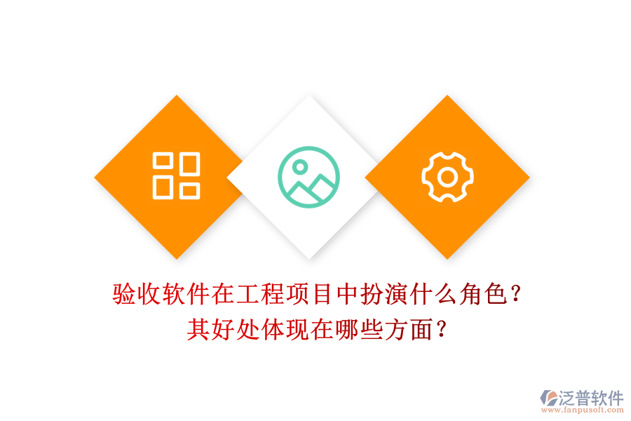 驗收軟件在工程項目中扮演什么角色？其好處體現(xiàn)在哪些方面？