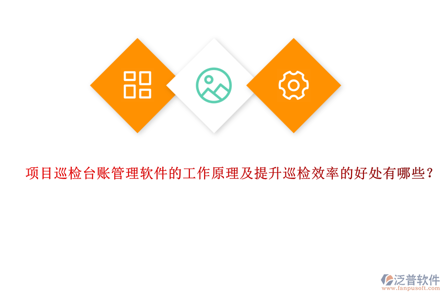 項(xiàng)目巡檢臺(tái)賬管理軟件的工作原理及提升巡檢效率的好處有哪些？