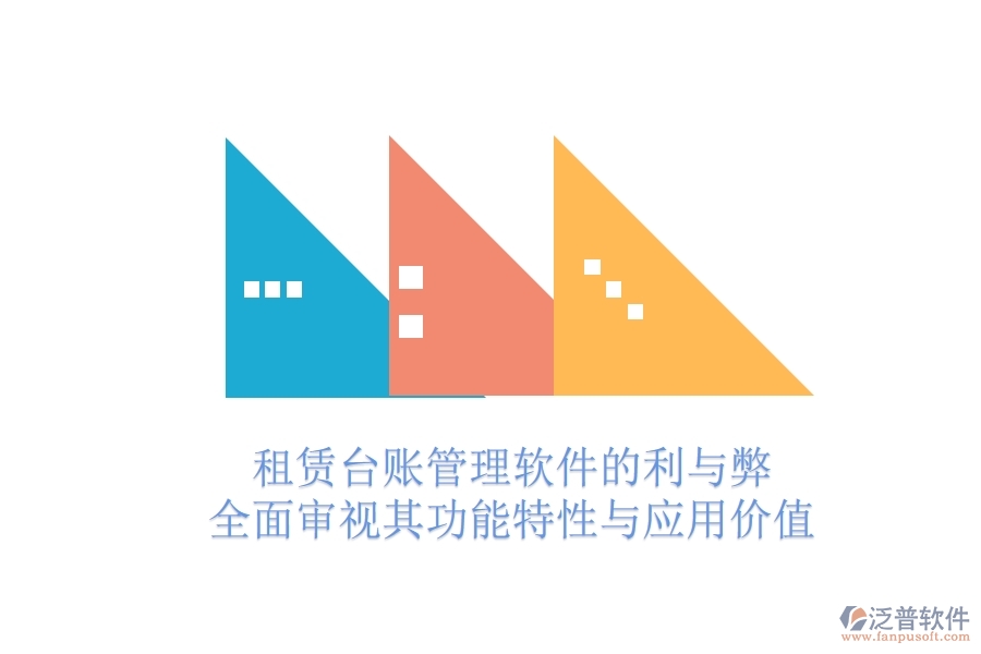 租賃臺賬管理軟件的利與弊：全面審視其功能特性與應(yīng)用價值
