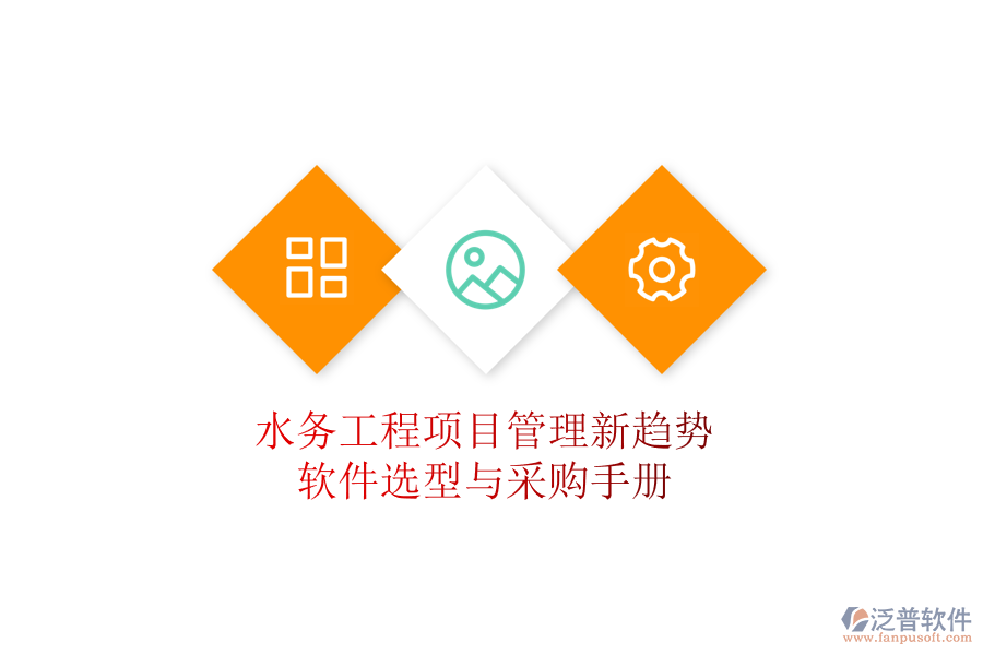 水務(wù)工程項(xiàng)目管理新趨勢，軟件選型與采購手冊