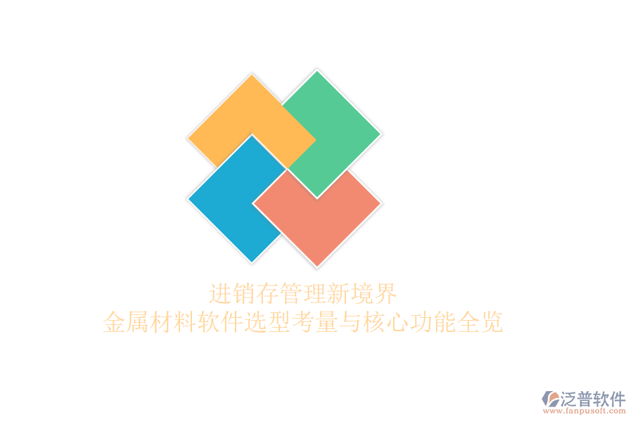 進(jìn)銷存管理新境界，金屬材料軟件選型考量與核心功能全覽