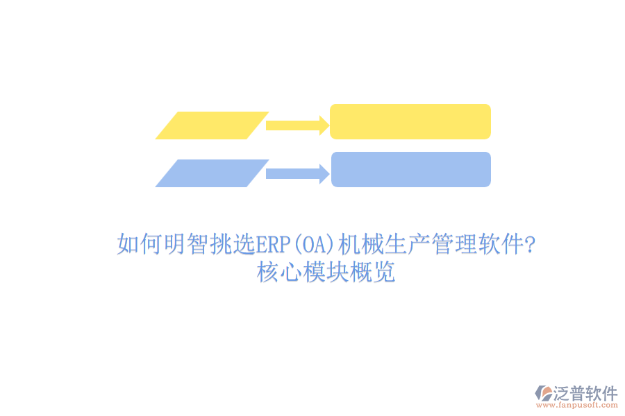 如何明智挑選ERP(OA)機械生產管理軟件?核心模塊概覽