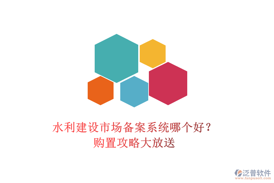 水利建設市場備案系統(tǒng)哪個好？購置攻略大放送
