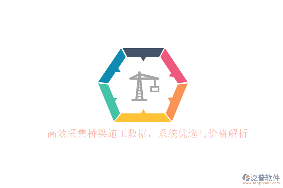 高效采集橋梁施工數(shù)據(jù)，系統(tǒng)優(yōu)選與價格解析