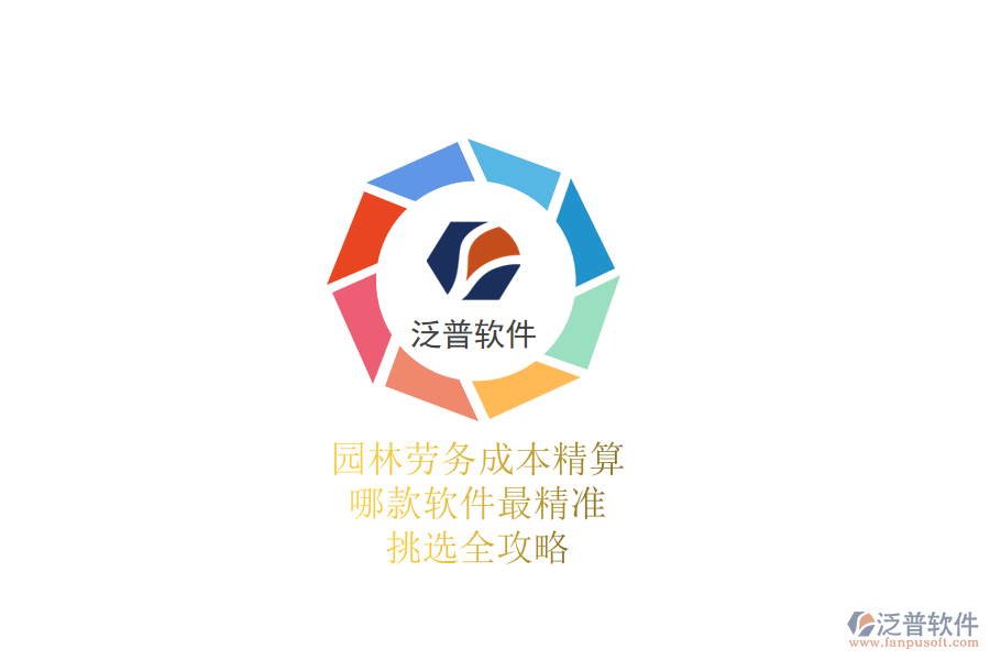 園林勞務(wù)成本精算，哪款軟件最精準(zhǔn)？挑選全攻略