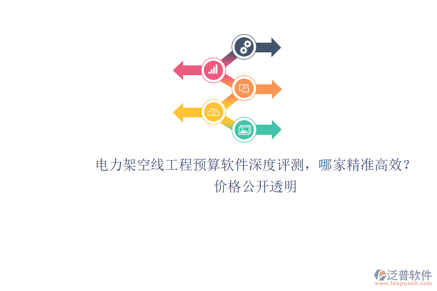 電力架空線工程預(yù)算軟件深度評(píng)測(cè)，哪家精準(zhǔn)高效？?jī)r(jià)格公開透明