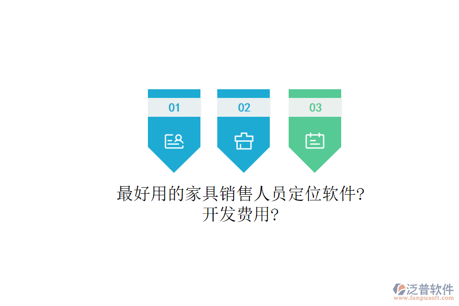 最好用的家具銷售人員定位軟件?開(kāi)發(fā)費(fèi)用?