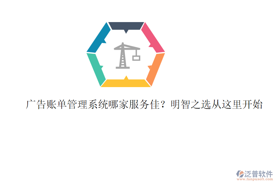 廣告賬單管理系統(tǒng)哪家服務佳？明智之選從這里開始