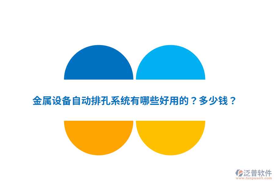 金屬設備自動排孔系統(tǒng)多少錢