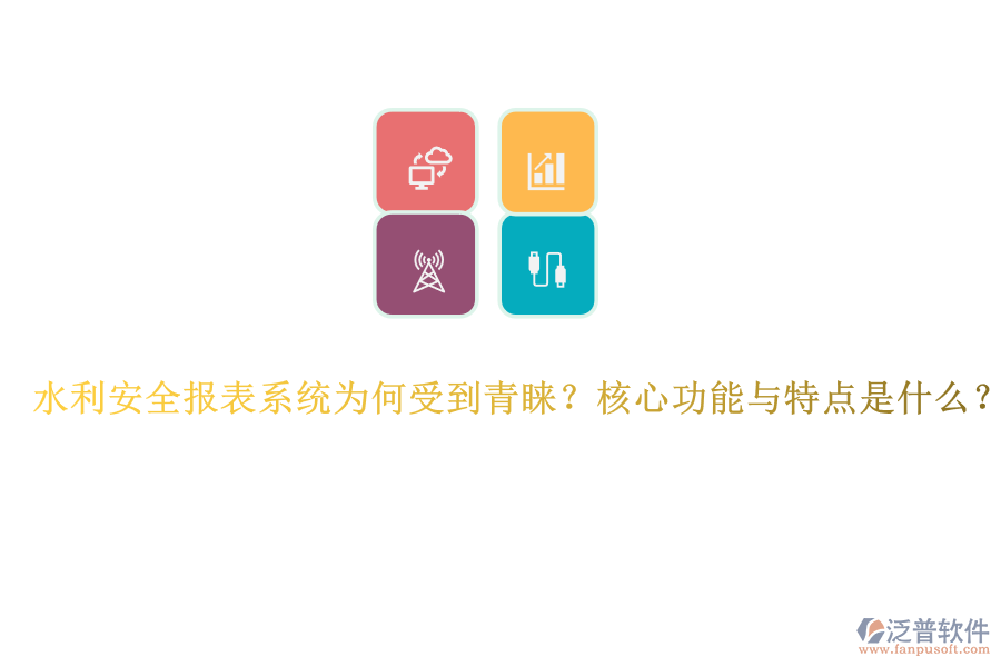 水利安全報(bào)表系統(tǒng)為何受到青睞？核心功能與特點(diǎn)是什么？