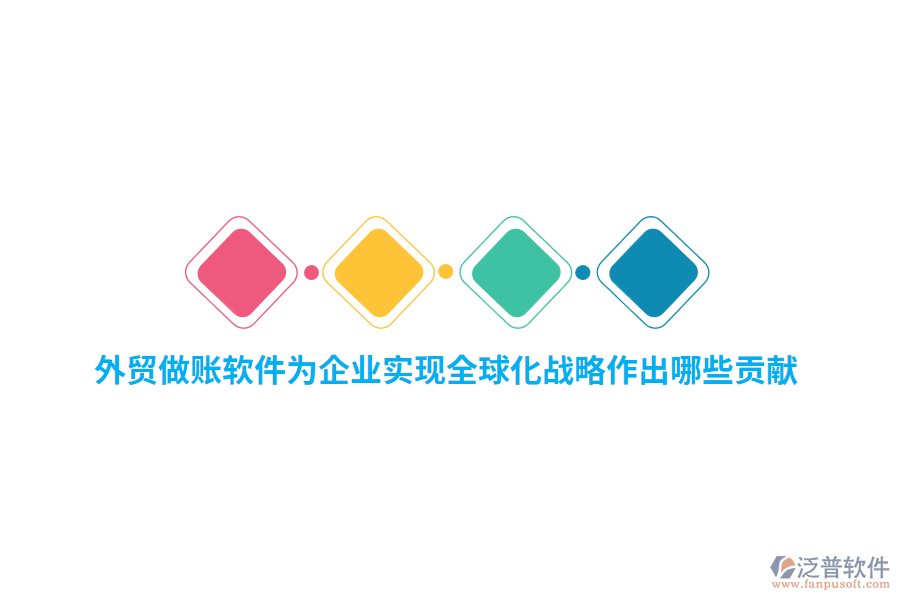 外貿做賬軟件為企業(yè)實現(xiàn)全球化戰(zhàn)略作出哪些貢獻？