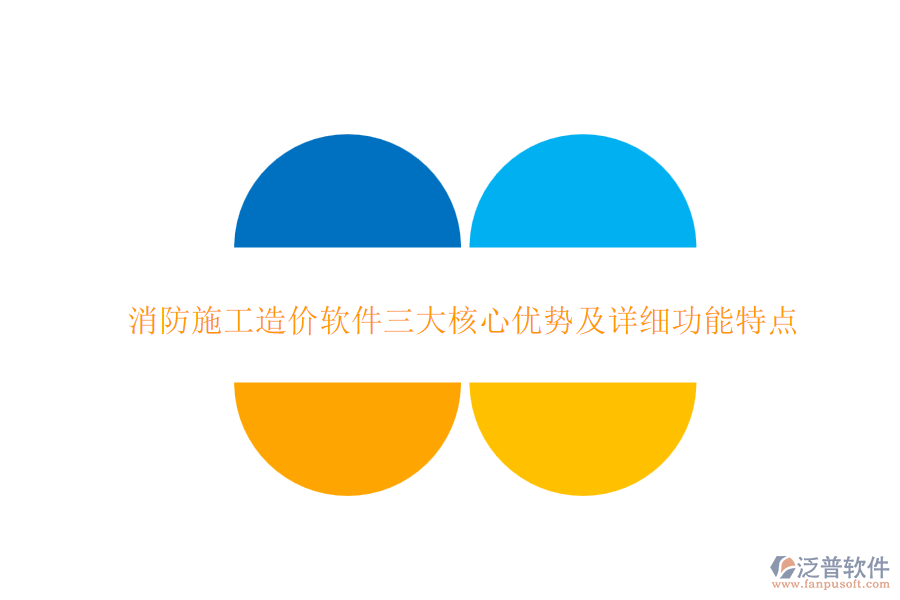 消防施工造價軟件三大核心優(yōu)勢及詳細(xì)功能特點