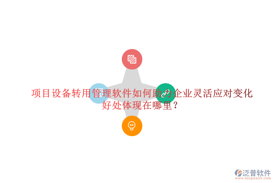項目設備轉用管理軟件如何助力企業(yè)靈活應對變化及其好處體現(xiàn)在哪里？