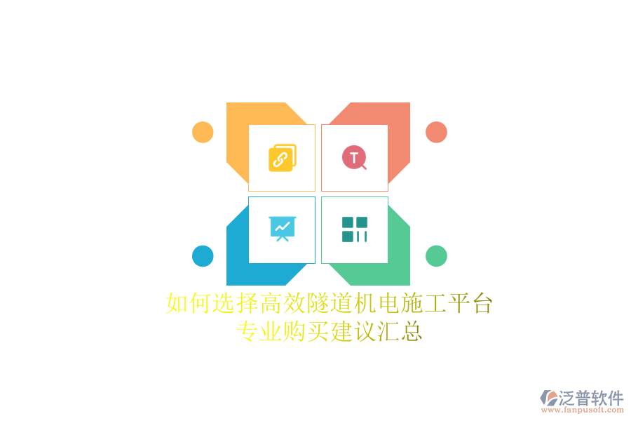 如何選擇高效隧道機(jī)電施工平臺？專業(yè)購買建議匯總