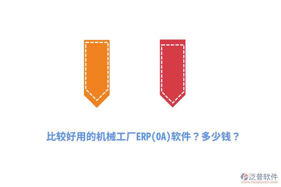比較好用的機(jī)械工廠ERP(OA)軟件？多少錢？