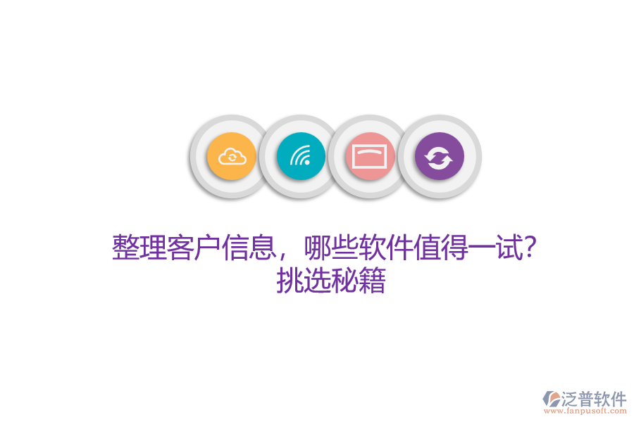 整理客戶信息，哪些軟件值得一試？挑選秘籍