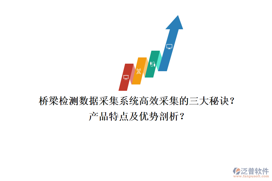 橋梁檢測(cè)數(shù)據(jù)采集系統(tǒng)：高效采集的三大秘訣？產(chǎn)品特點(diǎn)及優(yōu)勢(shì)剖析？