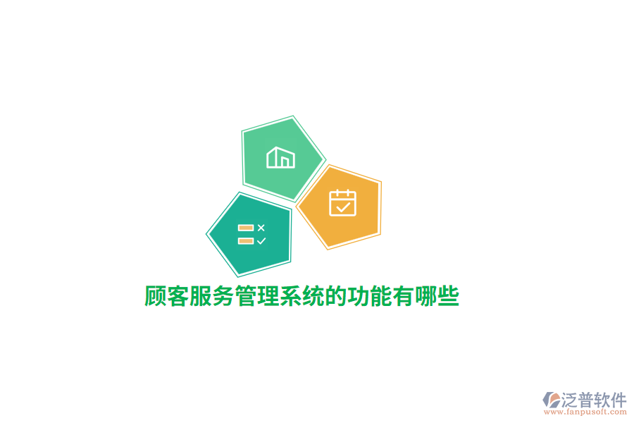 顧客服務(wù)管理系統(tǒng)的功能有哪些？