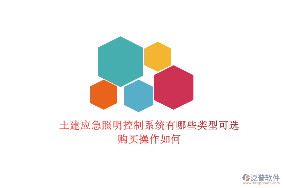 土建應(yīng)急照明控制系統(tǒng)有哪些類型可選？購買操作如何？