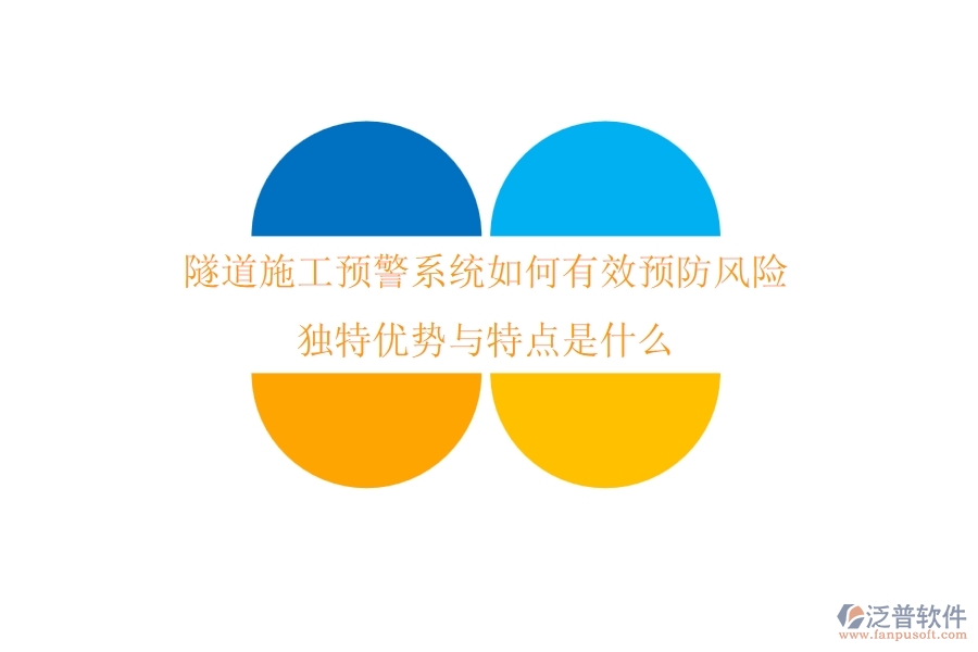 隧道施工預(yù)警系統(tǒng)如何有效預(yù)防風(fēng)險？獨特優(yōu)勢與特點是什么？
