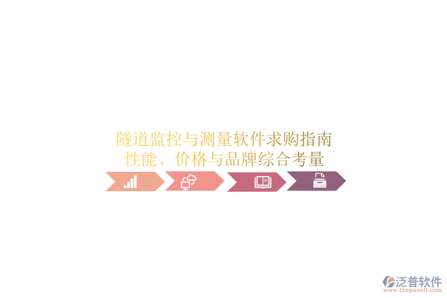 隧道監(jiān)控與測量軟件求購指南：性能、價格與品牌綜合考量