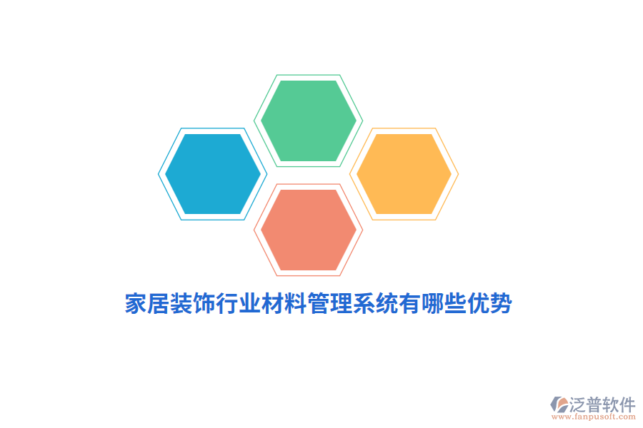 家居裝飾行業(yè)材料管理系統(tǒng)有哪些優(yōu)勢(shì)？