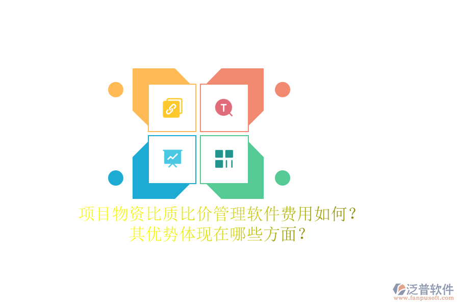 項目物資比質(zhì)比價管理軟件費用如何？其優(yōu)勢體現(xiàn)在哪些方面？