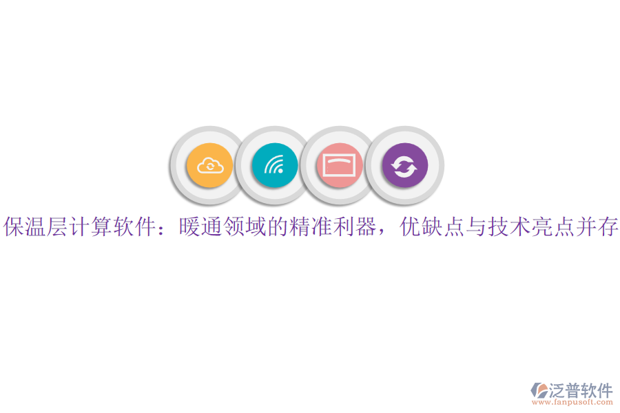 保溫層計算軟件：暖通領(lǐng)域的精準(zhǔn)利器，優(yōu)缺點(diǎn)與技術(shù)亮點(diǎn)并存