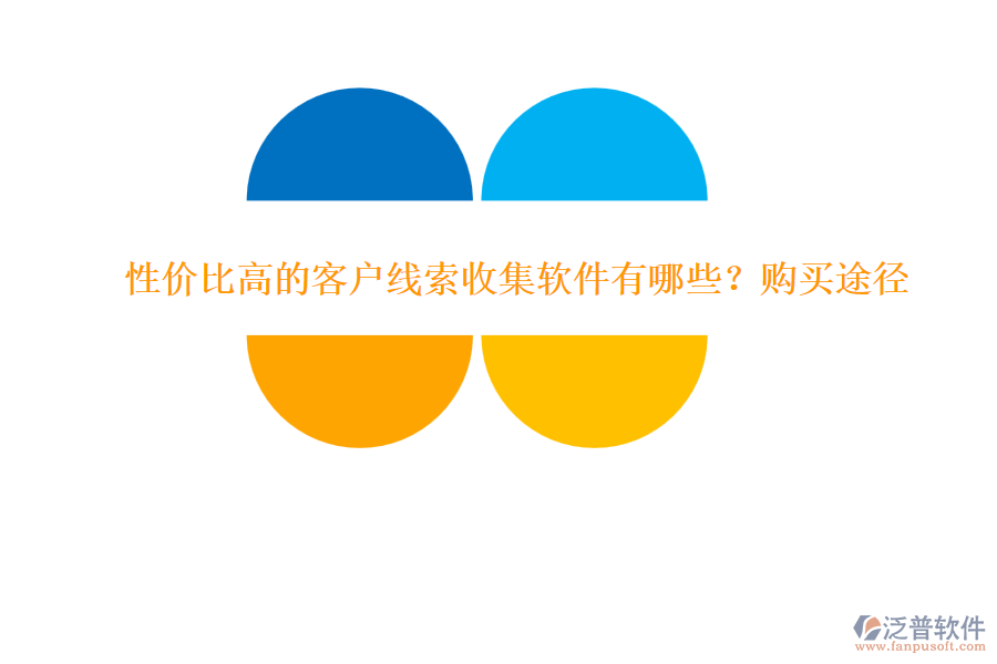 性價(jià)比高的客戶線索收集軟件有哪些？購(gòu)買途徑