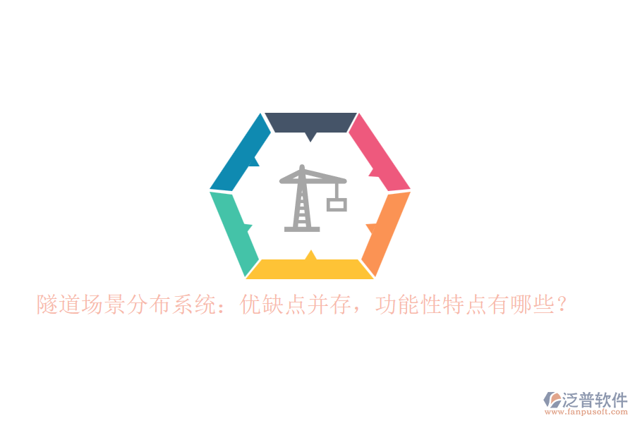 隧道場景分布系統(tǒng)：優(yōu)缺點(diǎn)并存，功能性特點(diǎn)有哪些？
