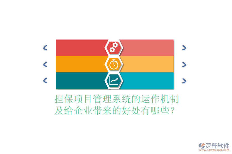 擔保項目管理系統(tǒng)的運作機制及給企業(yè)帶來的好處有哪些？