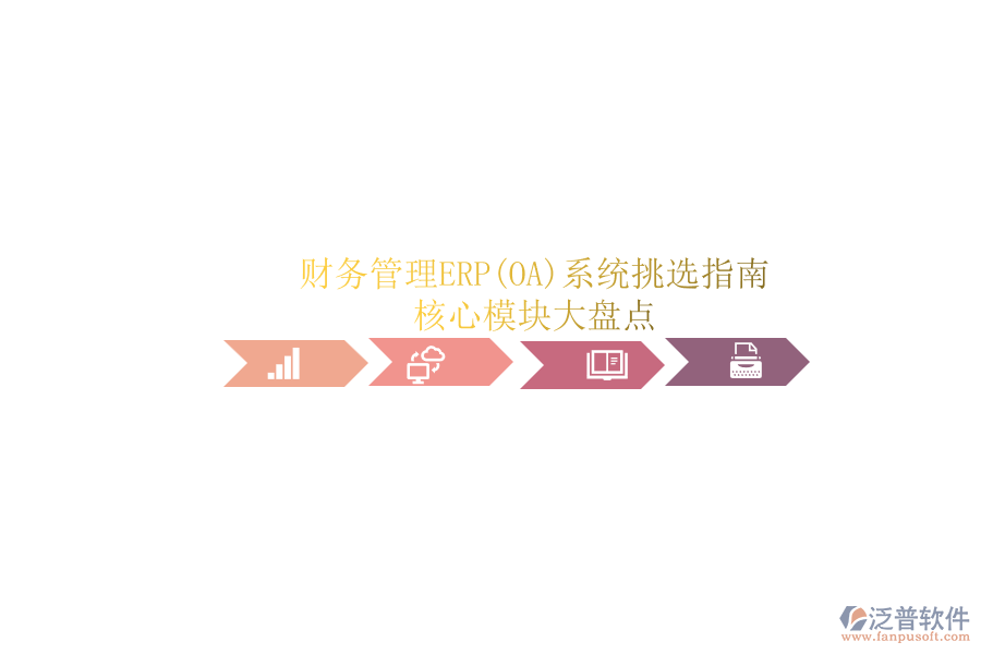 ERP(OA)企業(yè)財務(wù)管理系統(tǒng)如何選型？.png