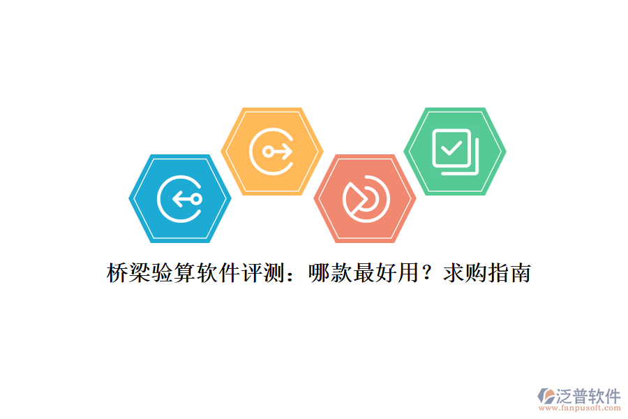 橋梁驗算軟件評測：哪款最好用？求購指南