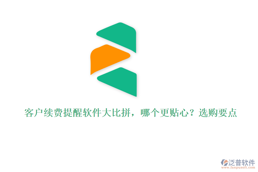 客戶續(xù)費提醒軟件大比拼，哪個更貼心？選購要點