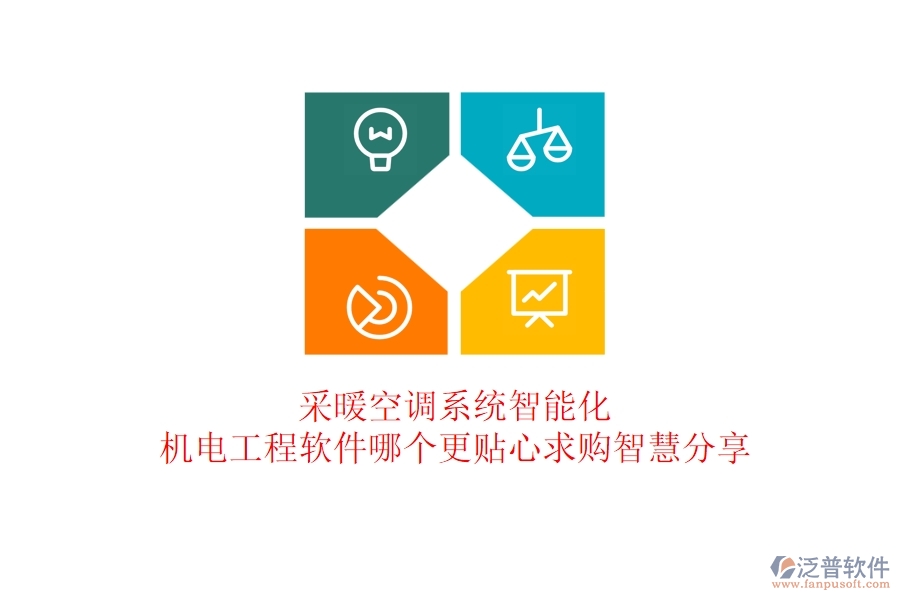 采暖空調(diào)系統(tǒng)智能化：機(jī)電工程軟件哪個(gè)更貼心？求購(gòu)智慧分享